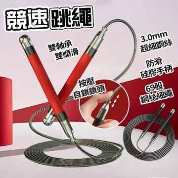 新竹出貨🤸🏻‍♀競速比賽鋼絲跳繩 3mm超細鋼絲 防滑硅膠手柄 萬向雙軸承 鋁合金材質 健身訓練器 暴汗燃脂 交換禮物