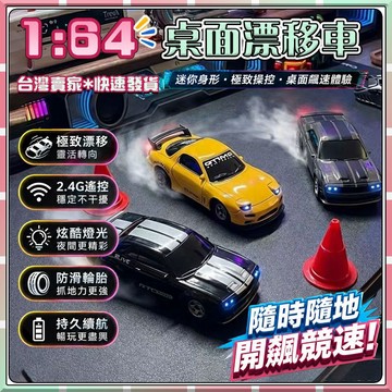 現貨🔥【APP控制】 玩具 遙控車 1:64遙控車 迷你遙控車 遙控汽車 遙控玩具 漂移遙控車 甩尾遙控車 搖控車 玩具