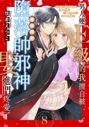 【電子書】男人運Ｅ級的我擅自被異世界的墮落帥邪神娶進門疼愛了 08