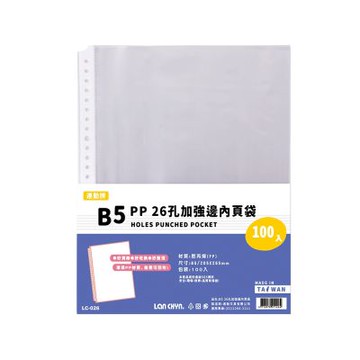 【連勤 LANCHYN】P.P 26孔B5加強邊內頁袋-100張/包 LC-026