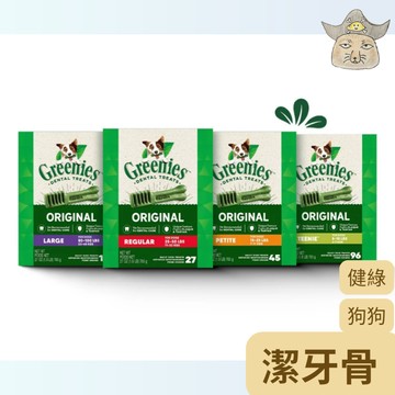 (即期凹罐) 健綠 狗狗潔牙骨 ( 12oz 27oz Greenies狗零食)