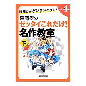 斎藤孝のゼッタイこれだけ！名作教室 小学４年 下／斎藤孝