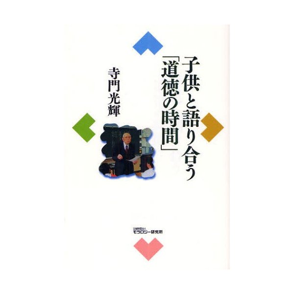 子供と語り合う 道徳の時間