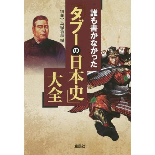 宝島社 誰も書かなかった タブーの日本史 大全 宝島SUGOI文庫 別冊宝島編集部