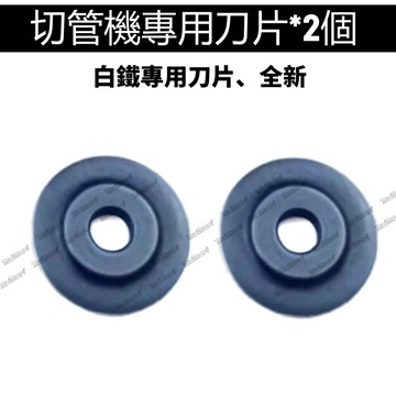 切管機刀片 美沃奇2471切管機 刀片 切白鐵 可切銅管 壓接管 不鏽鋼管 PVC管 切割機 合金鋼刀片 耐磨 鋒利切割