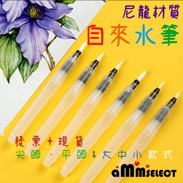 亞伯明美💕自來水筆 水筆 儲水筆 水彩筆 加水筆 毛筆 尼龍毛筆 寫生畫筆 尖頭 平頭 多尺寸 兒童彩繪塗鴉