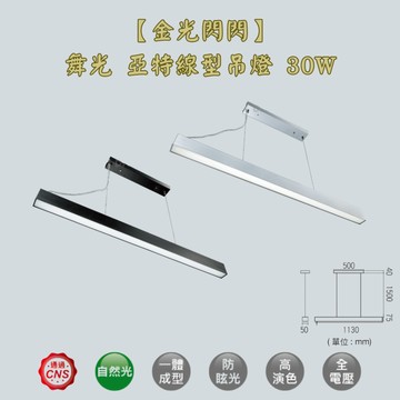 【金光閃閃】舞光 亞特 線型吊燈 30W  吊線式 吊燈 一體成型 簡約時尚 防眩罩 不刺眼