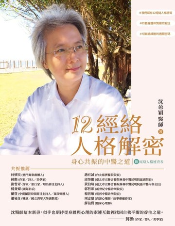 【電子書】12經絡人格解密：身心共振的中醫之道【附：經絡人格速查表】