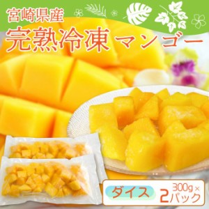 宮崎完熟 冷凍マンゴー ダイスカット (300g×2パック) 大玉を一口サイズに食べやすくカット