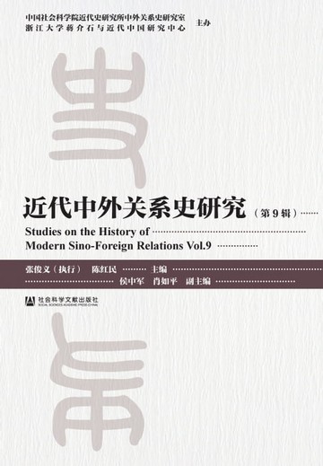 【電子書】近代中外关系史研究（第9辑）