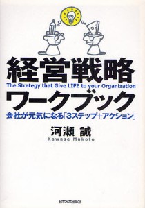 経営戦略ワークブック 会社が元気になる 3ステップ アクション 河瀬誠