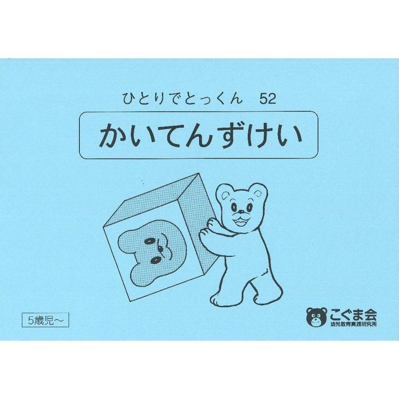 ひとりでとっくん52 回転図形