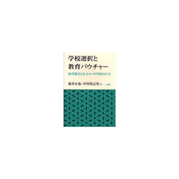 学校選択と教育バウチャー 教育格差と公立小・中学校の行方