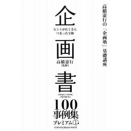 [A12207069]企画書100事例集 プレミアム1 (高橋憲行の「企画塾」基礎講座)