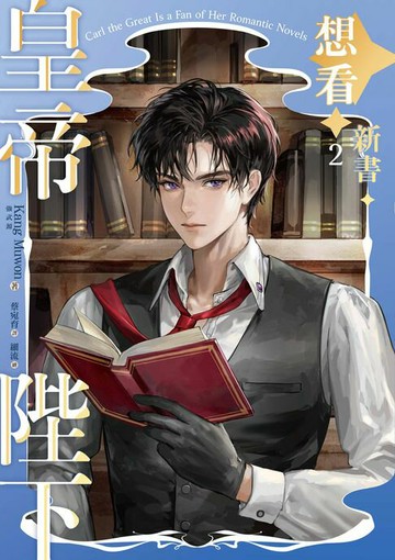 【電子書】皇帝陛下想看新書 2