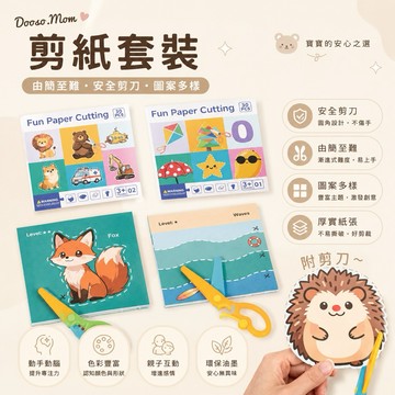 剪紙套裝（附安全剪刀）·肌肉訓練教具 益智玩具 啟蒙學習 專注力訓練 手工趣味DIY