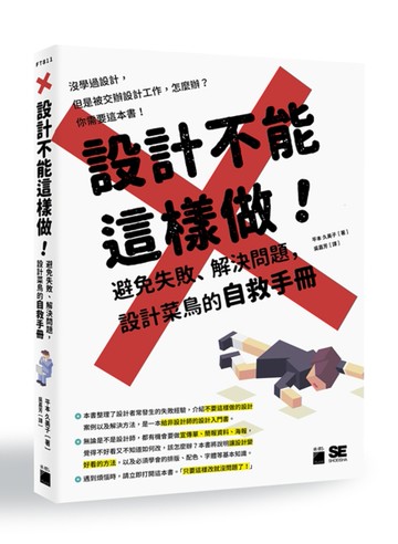 設計不能這樣做！避免失敗、解決問題，設計菜鳥的自救手冊[二手書_良好]