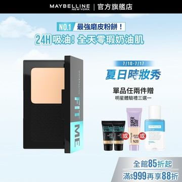 媚比琳 FIT ME反孔特霧全進化零瑕嫩粉餅SPF44 PA++++ 9g | 官方旗艦店