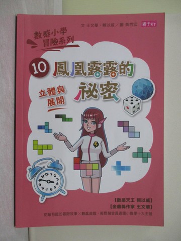 【書寶二手書T1／少年童書_Y7R】鳳凰露露的祕密_王文華, 賴以威文; 黃哲宏, 楊容圖