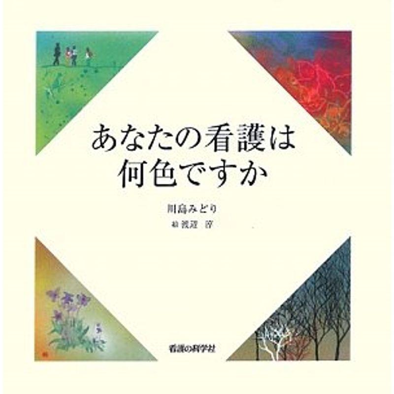 あなたの看護は何色ですか