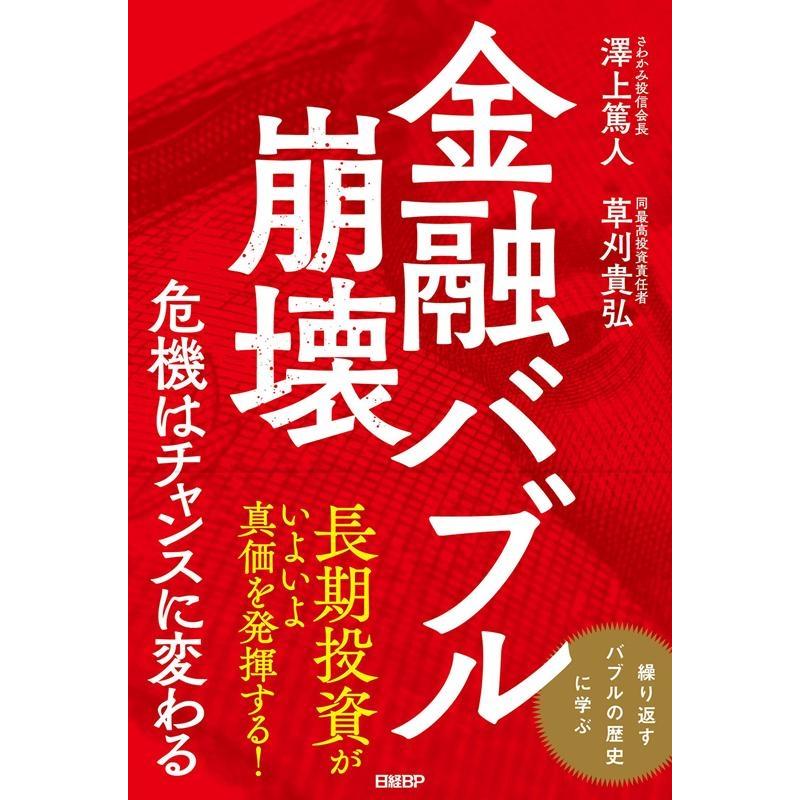 金融バブル崩壊 危機はチャンスに変わる