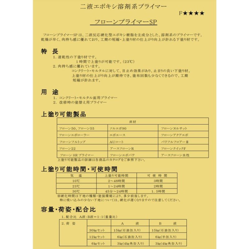 フローンプライマーSP 6kgセット(約30〜40平米/1回塗り) 硬化型/2液