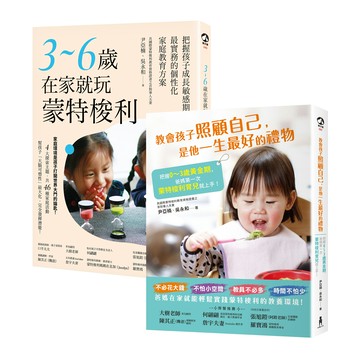 【讀書共和國】0~6歲蒙特梭利居家育兒完全指南：首對國際認證華人父母親撰．數萬家庭力推實用套書