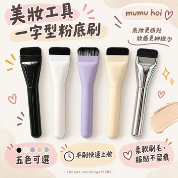 【mumu hoi】一字刷 一字粉底刷 超薄粉底刷 彩妝刷具 薄透粉底刷 粉底刷 修容刷 一字型粉底刷