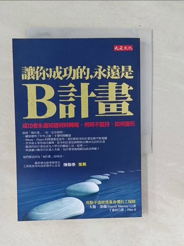 【書寶二手書T1／財經企管_SQQ】讓你成功的永遠是B計畫_大衛墨瑞