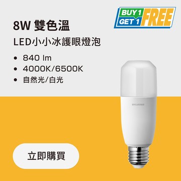 【買一送一】8W 雙色 LED 小小冰極亮燈泡 自然光+白光  ★開關切換版★  ｜💡汰新2.0