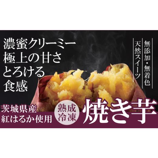 ふるさと納税 茨城県 鉾田市 熟成冷凍焼き芋（紅はるか）