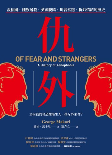【電子書】仇外：義和團、種族屠殺、英國脫歐、川普當選，仇外情結的歷史