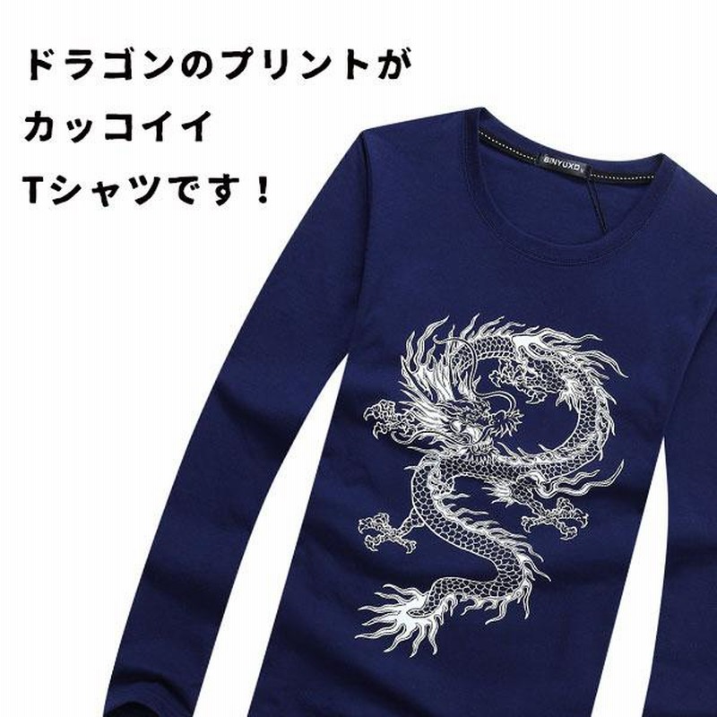 長袖Ｔシャツ クルーネック ロンT メンズ ドラゴン プリント 龍 柄 和