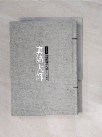 【書寶二手書T5／宗教_V2X】真諦大師：漢傳唯識學先驅_黃國清