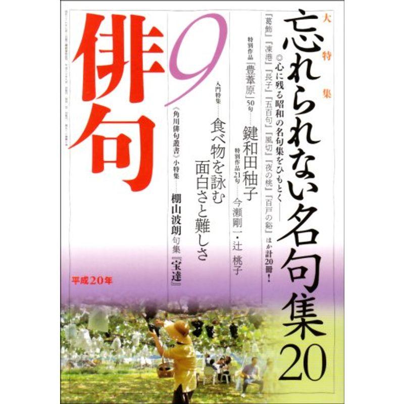 俳句 2008年 09月号 雑誌