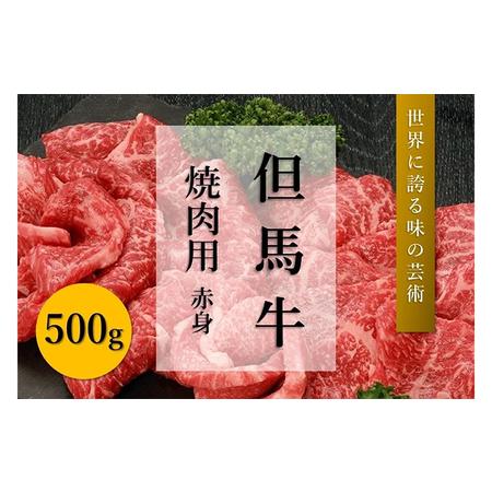 ふるさと納税 但馬牛　焼肉用・赤身（500g） 兵庫県