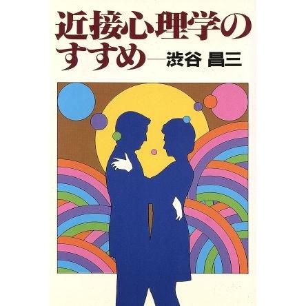 近接心理学のすすめ／渋谷昌三(著者)