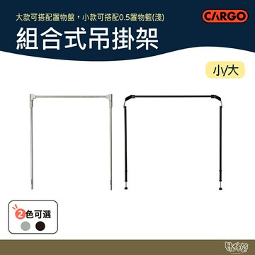 CARGO 組合式吊掛架 大/小 含收納袋 黑/銀【野外營】折疊桌 露營桌 桌子 工業風 架子
