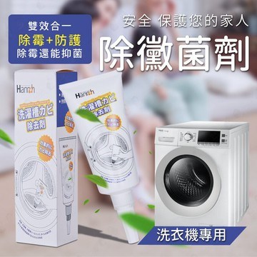洗衣機除黴劑 黴菌 除霉菌 預防發霉 清洗洗衣機【AAA6574】