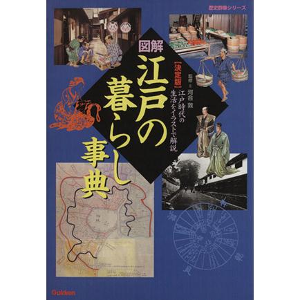 図解　江戸の暮らし事典　決定版 江戸時代の生活をイラストで解説 歴史群像シリーズ／河合敦,学習研究社