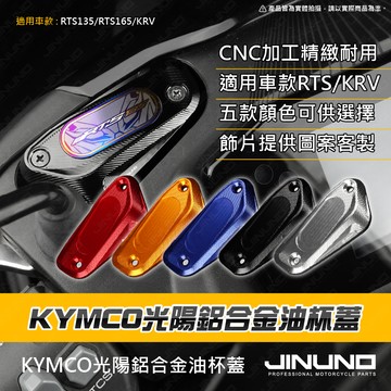 【工廠直營快速出貨】鋁合金油缸蓋 油杯蓋 煞車油蓋 油杯 RTS135 RTS165 KRV 總泵 KYMCO
