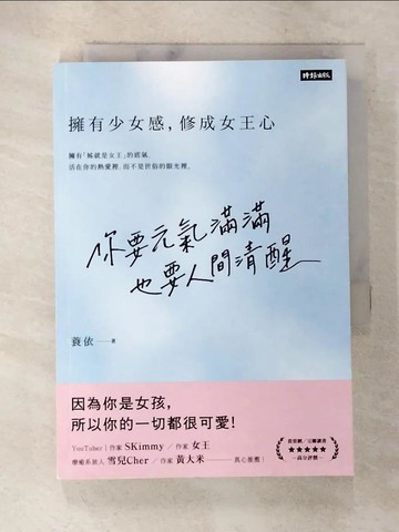 【書寶二手書T9／心靈成長_SX1】你要元氣滿滿，也要人間清醒：擁有少女感，修成女王心_蓑依