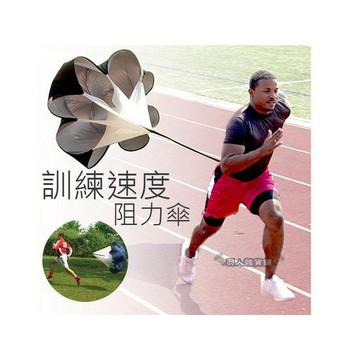 台灣現貨 速度訓練阻力傘 加速阻力傘 可調式運動跑步傘 馬拉松 慢跑訓練 單人訓練拖曳 田徑 衝刺 賽跑 健身