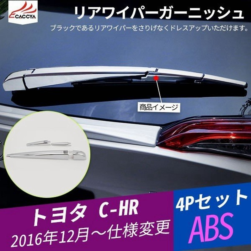 Ch0 C Hr Chr リアワイパーカバー ガーニッシュ ガードモール 外装 パーツ アクセサリー 4p 通販 Lineポイント最大0 5 Get Lineショッピング