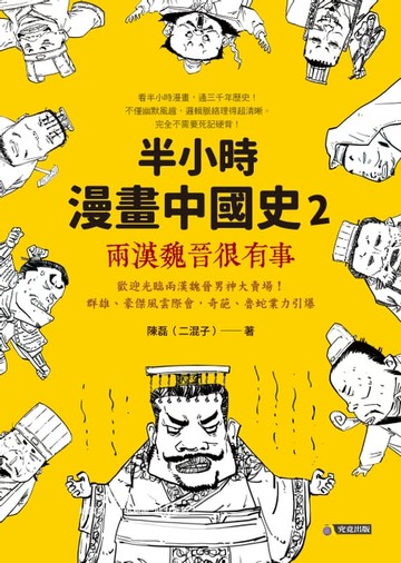 【電子書】半小時漫畫中國史2：兩漢魏晉很有事