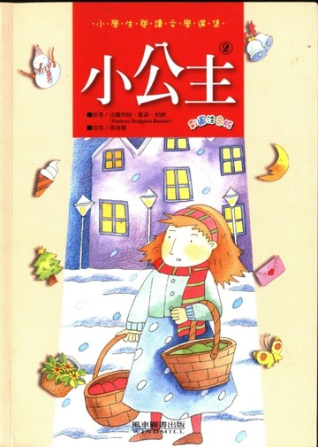 小公主－小學生閱讀文學選集2[二手書_良好]