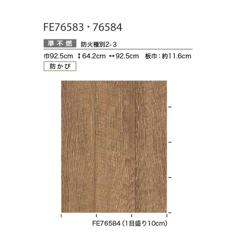 壁紙 クロス のり付き サンゲツ FINE 木目 巾92.5cm FE76583・FE76584