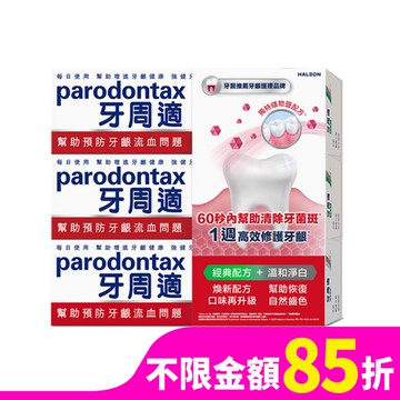 牙周適牙齦護理牙膏經典配方 90g*2+溫和淨白 90g