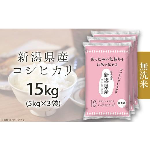 ふるさと納税 新潟県 胎内市 27-M151新潟県産コシヒカリ15kg（5kg×3袋）