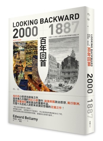 百年回首：2000—1887——烏托邦小說經典，形塑十九世紀人民對未來美好想像的定錨[二手書_普通]